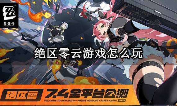 云绝区零下载最新版缩略图