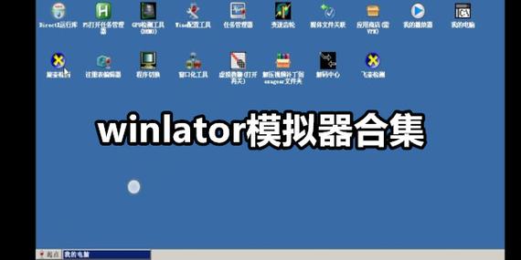 windows模拟器下载安装缩略图