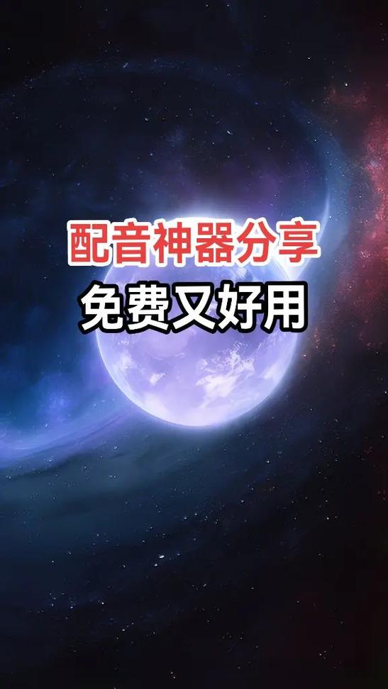 配音神器破解版吾爱破解游戏截图