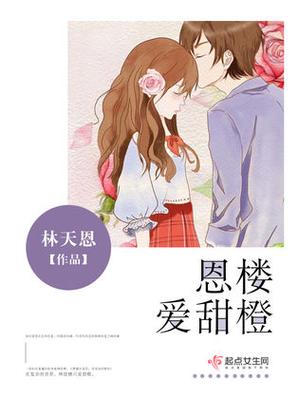 甜橙小说全文阅读免费缩略图