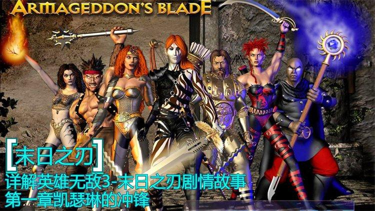 末日之刃战役剧情缩略图