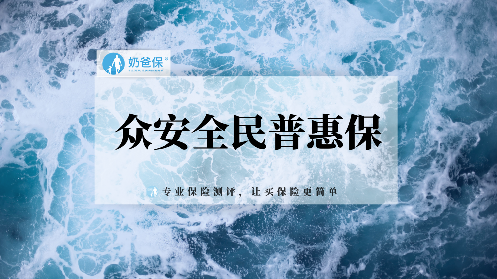 众安全民普惠保