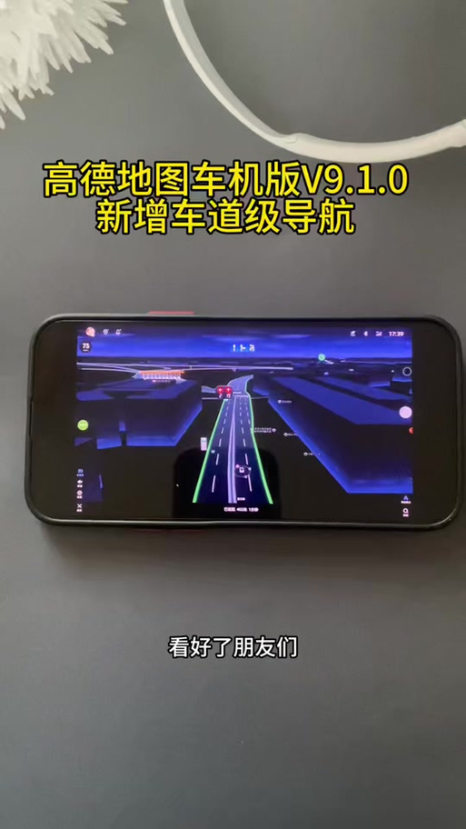 高德车机版9.1.0论坛