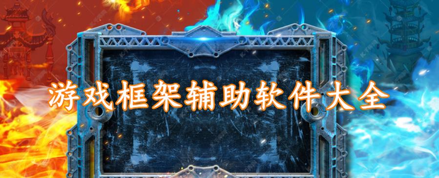 框架辅助游戏截图