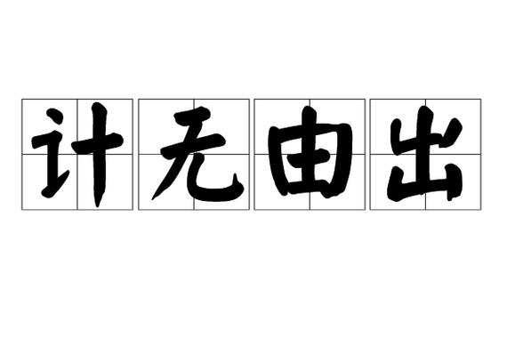 支持者没有理由的成语是什么游戏截图