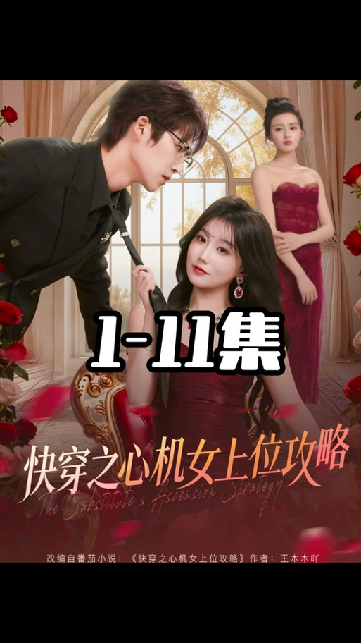 快穿:女配心机勾人女主枝