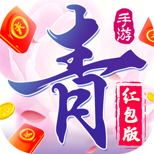青云诀红包版1688缩略图