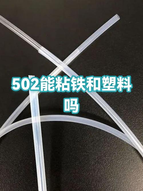 铁与铁用502能粘住吗图标