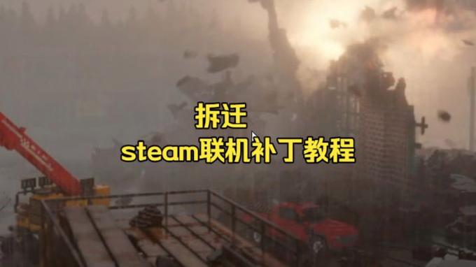 盗版联机补丁怎么用缩略图