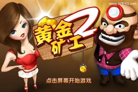 黄金矿工挖金子单人双人版