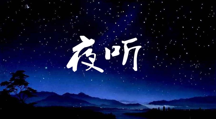 10点《夜听》刘筱文章