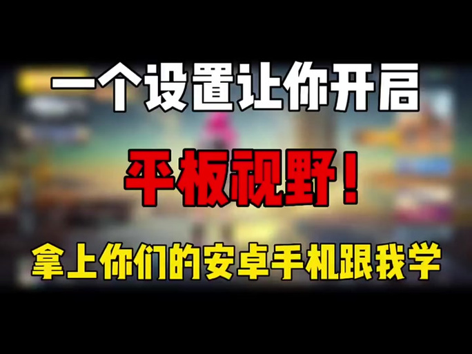 平板视角比例修改器特色游戏截图