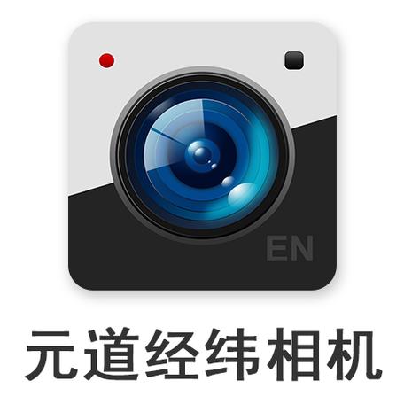 元道经纬相机收费吗缩略图