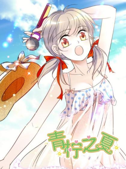 青柠之夏看漫画缩略图
