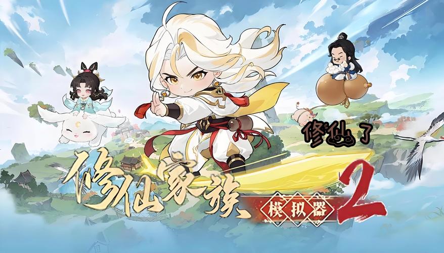 修仙模拟器化伤术游戏截图