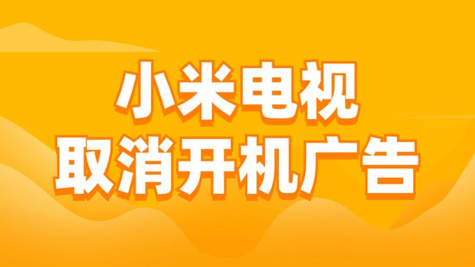 去除小米电视开机广告缩略图