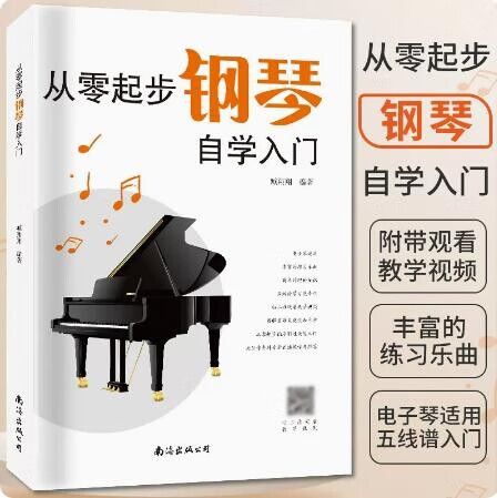 钢琴0基础入门自学教程缩略图