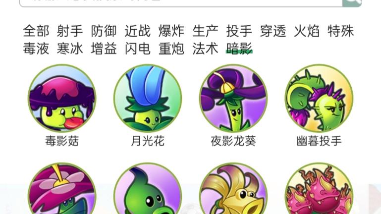植物大战僵尸2暗影系植物游戏截图