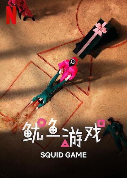 鱿鱼第一季在线观看缩略图