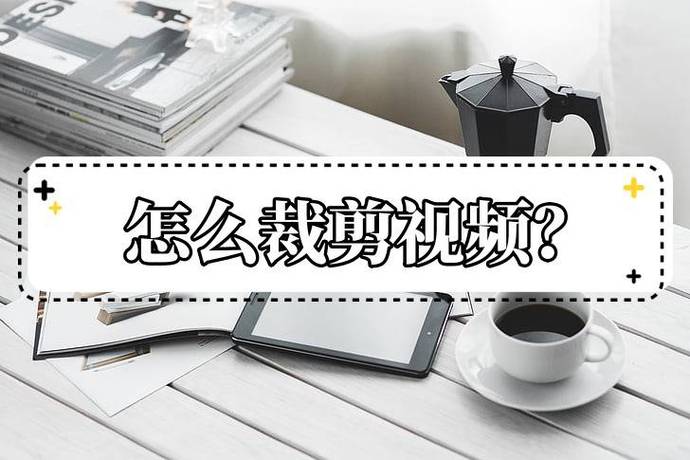如何裁剪视频缩略图