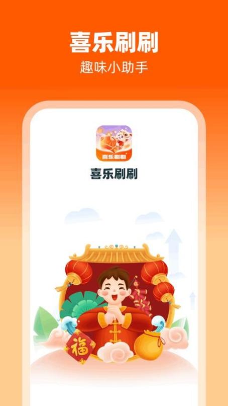 喜乐刷