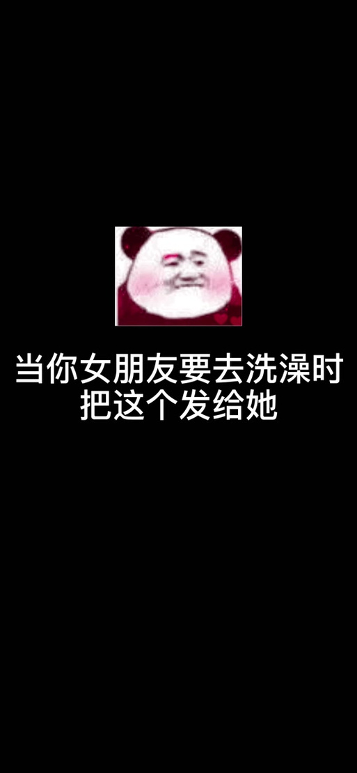 女生说刚洗完澡出来幽默回复缩略图