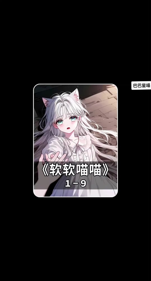 喵喵喵 小说缩略图