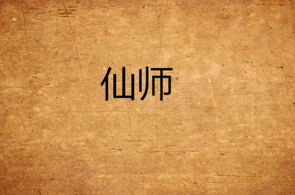 一代仙师by图标