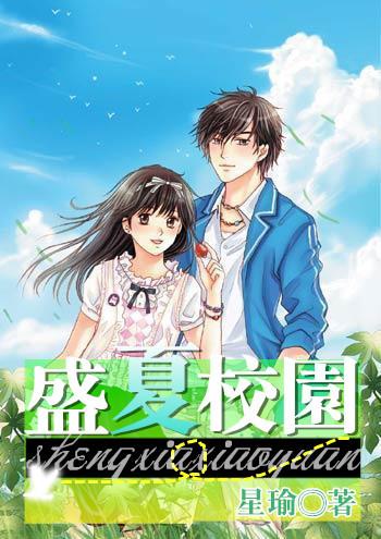 盛夏(校园1v1)小说缩略图