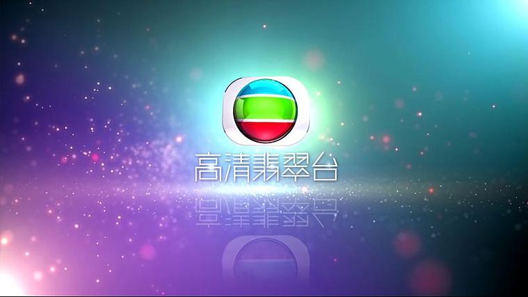 高清翡翠台分享码游戏截图