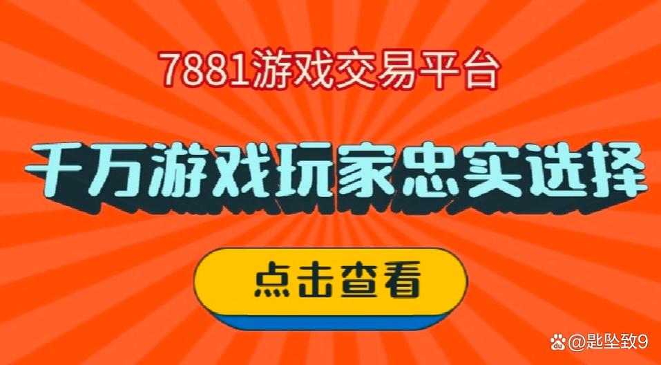 7881账号交易平台缩略图