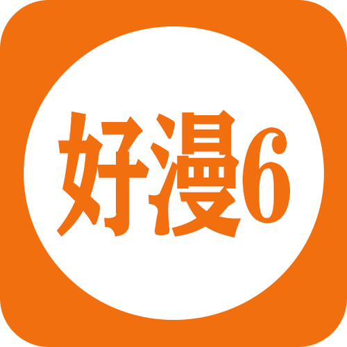 好漫六免费官方漫画平台游戏截图