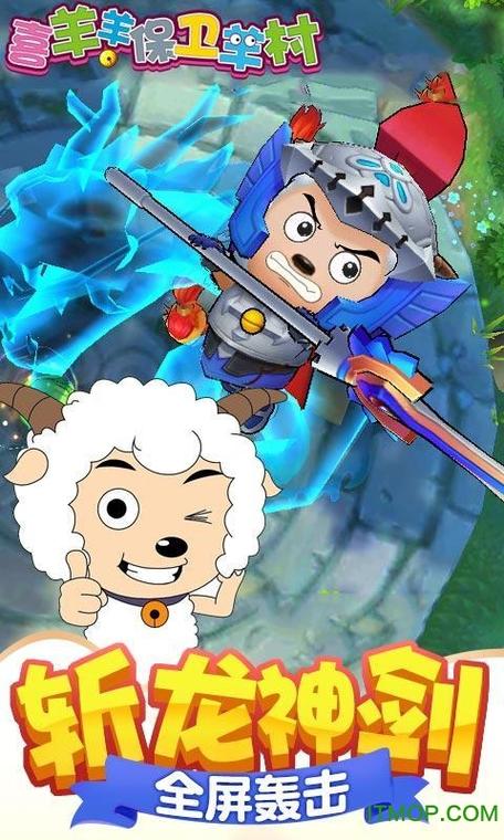喜羊羊保卫羊村游戏破解版
