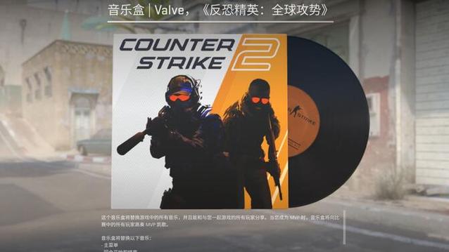 csgo音乐盒试听缩略图