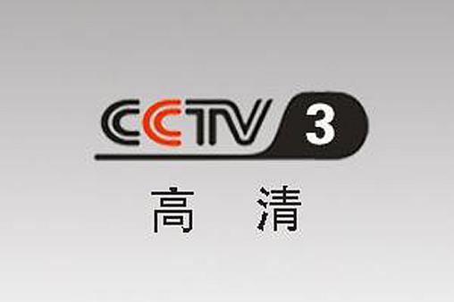 cctv-3高清直播缩略图