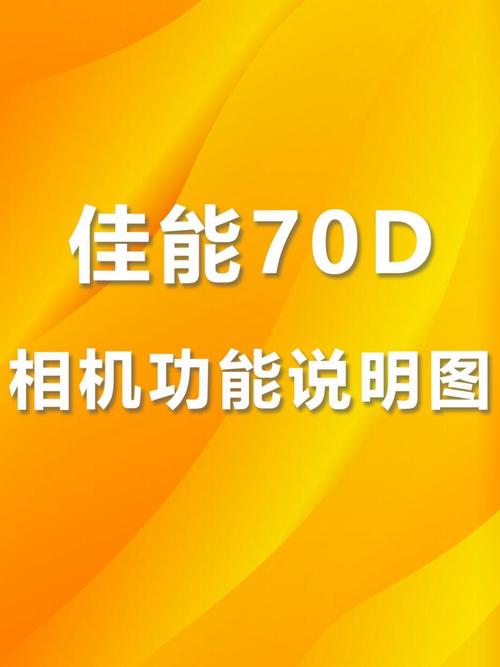 佳能70d怎么调参数界面缩略图