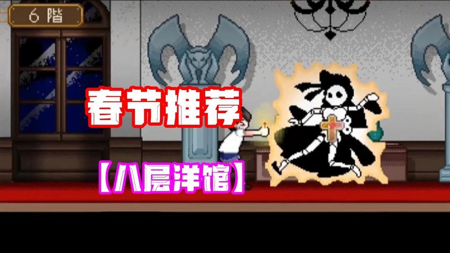 8层魅魔洋馆游戏图标