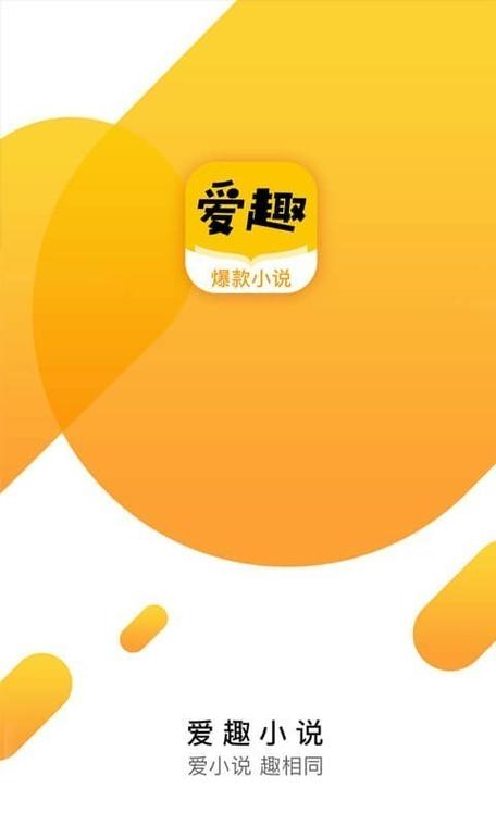 爱趣免费阅读缩略图