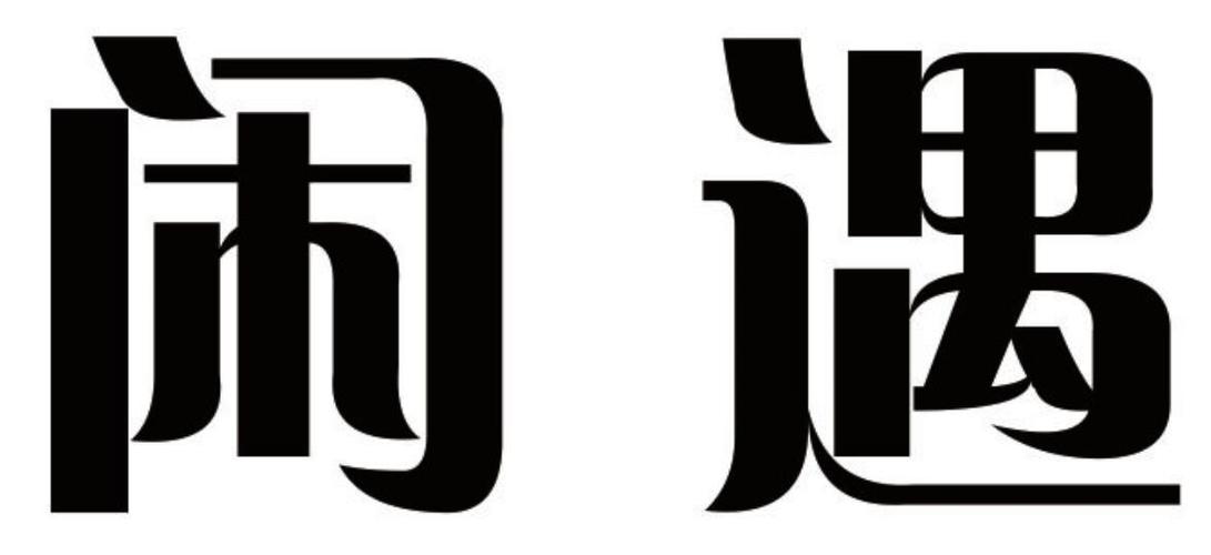 闲鱼上如何找人联系