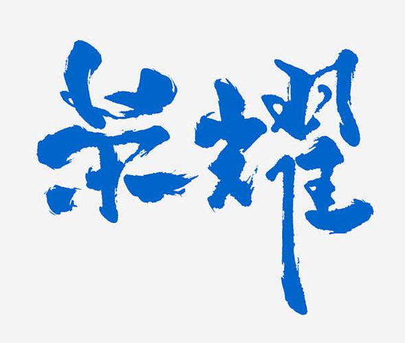 王者荣耀特殊字体缩略图