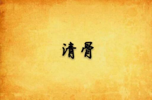 欲缠清骨笔趣阁最新章节更新时间缩略图