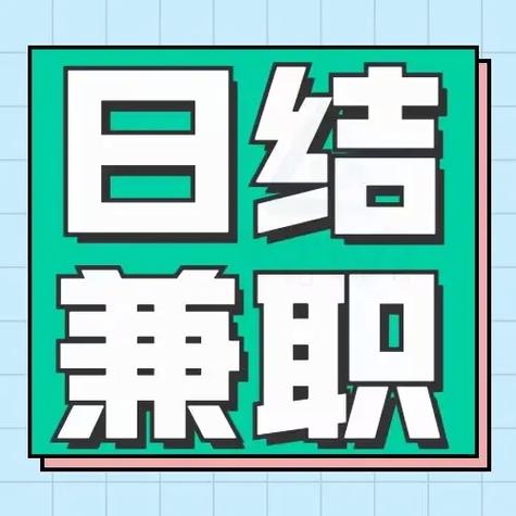 深圳兼职日结招聘信息游戏截图