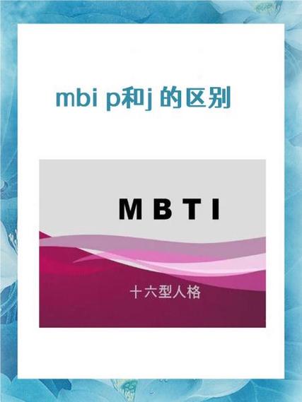 p人格和j人格是什么意思缩略图