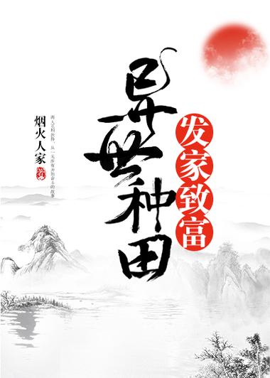 靠种田发家致富缩略图