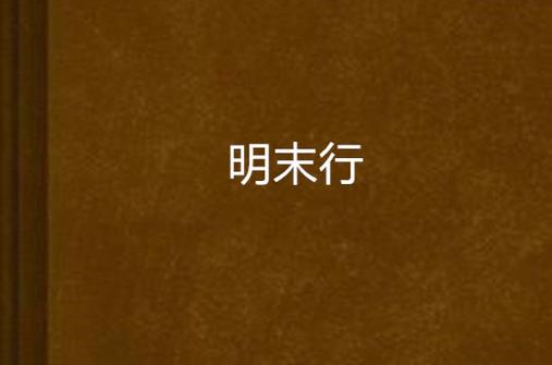 明末行 小说游戏截图