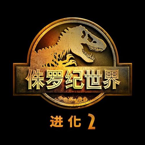 侏罗纪世界:进化2缩略图