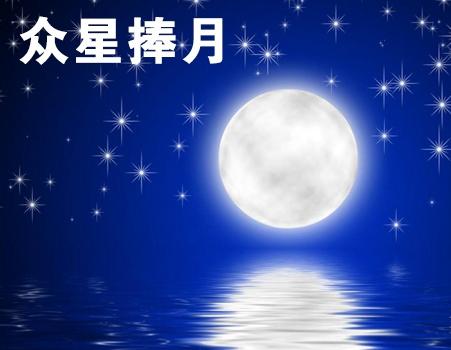 一个女人被众星捧月什么意思缩略图