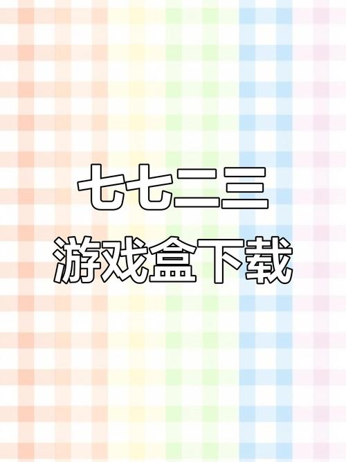 七七二三游戏盒图标