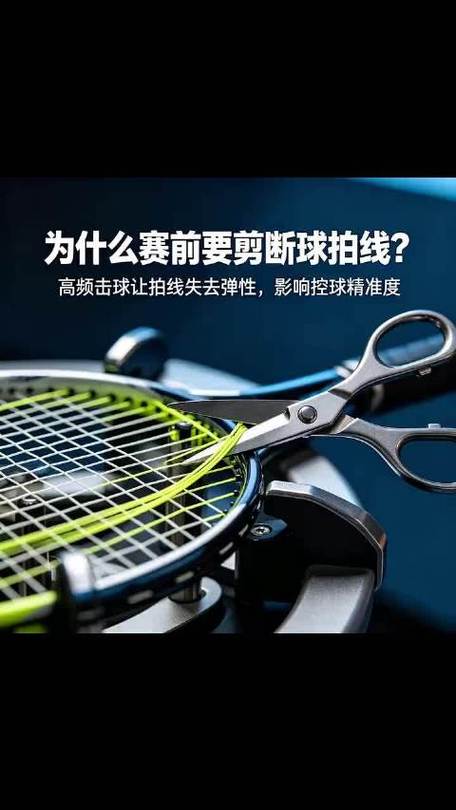 网球拍线断了是不是要剪掉