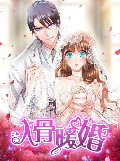 入骨暖婚蜜宠免费漫画图标